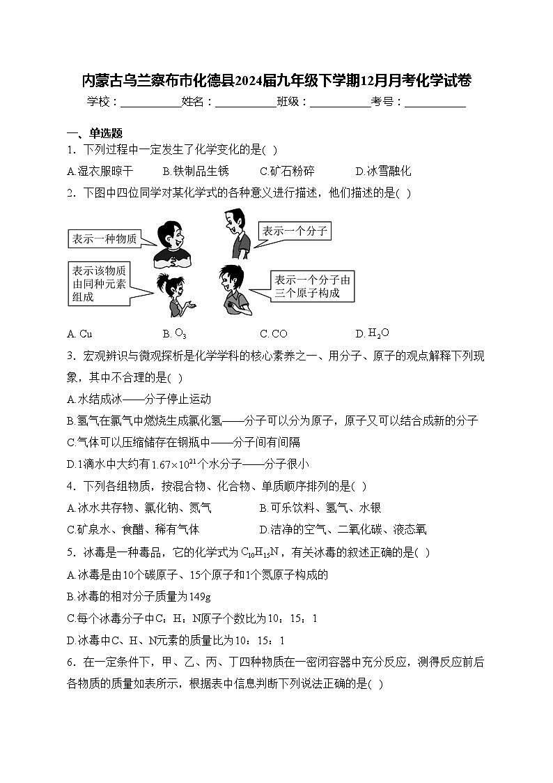 内蒙古乌兰察布市化德县2024届九年级下学期12月月考化学试卷(含答案)第1页