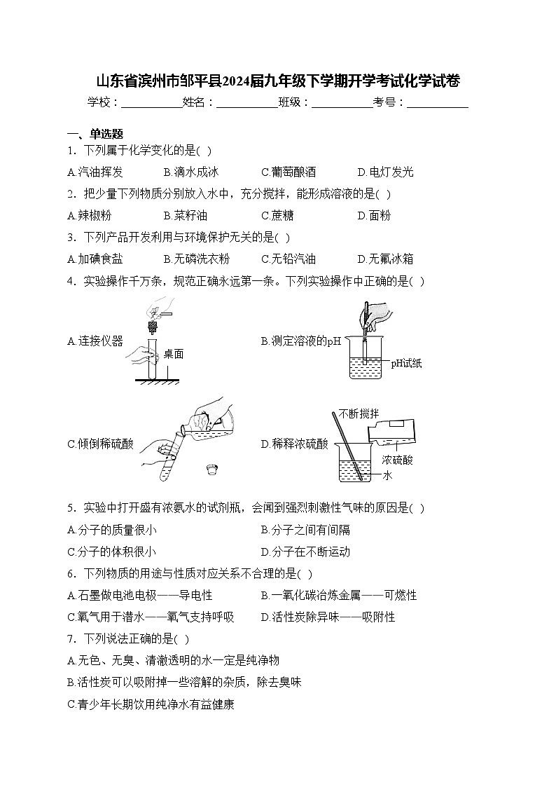 山东省滨州市邹平县2024届九年级下学期开学考试化学试卷(含答案)第1页