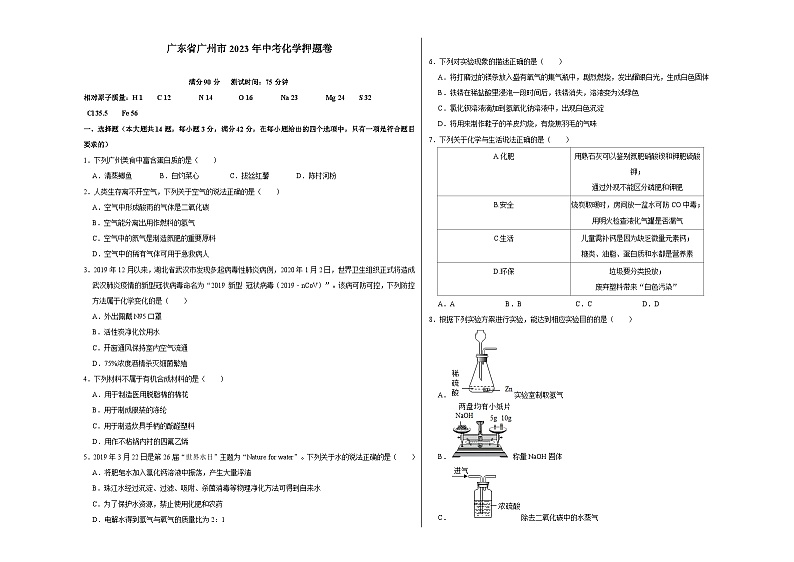 广东省广州市2023年中考化学押题卷第1页