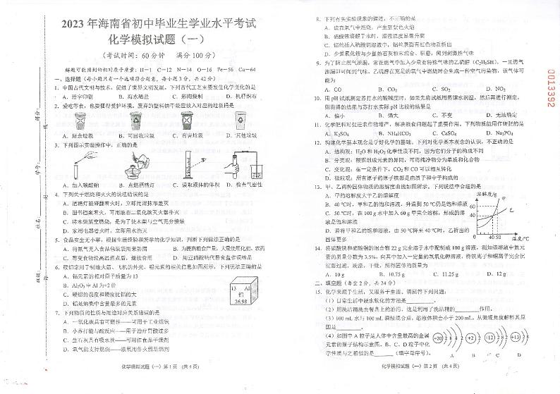 2023海南省中考化学模拟试卷（一）第1页