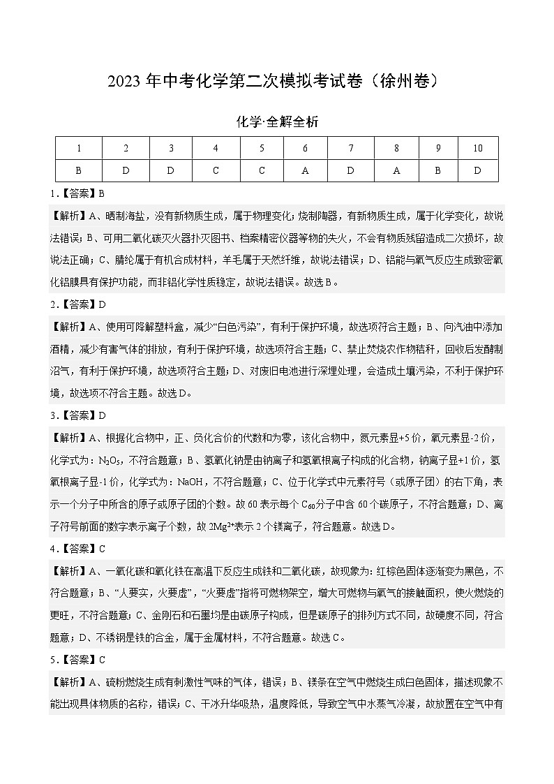 化学（徐州卷）2023年中考第二次模拟考试卷（解析版）01