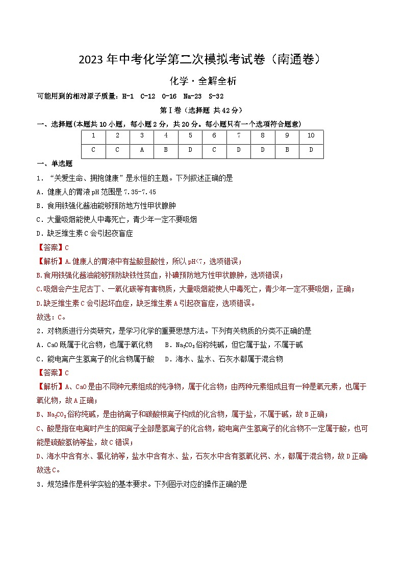 化学（南通卷）2023年中考第二次模拟考试卷（解析版）第1页