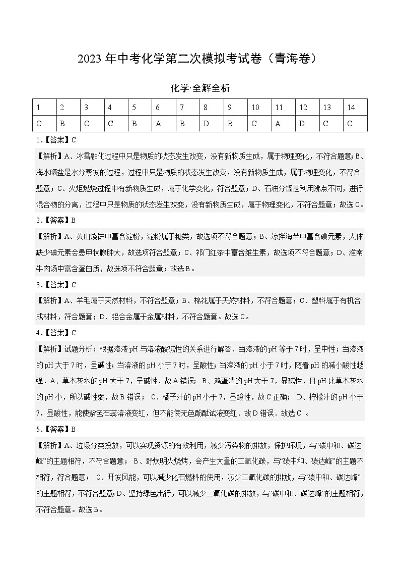化学（青海卷）2023年中考第二次模拟考试卷（解析版）01