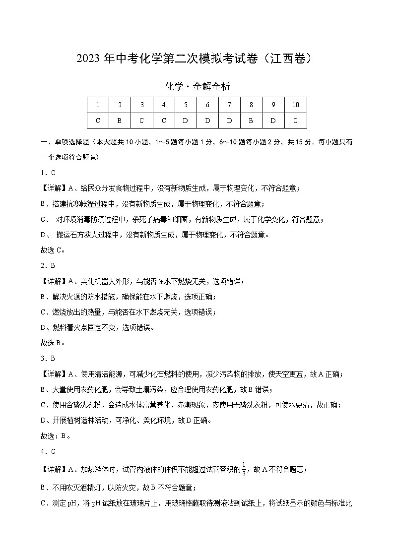 化学（江西卷）2023年中考第二次模拟考试卷（解析版）01