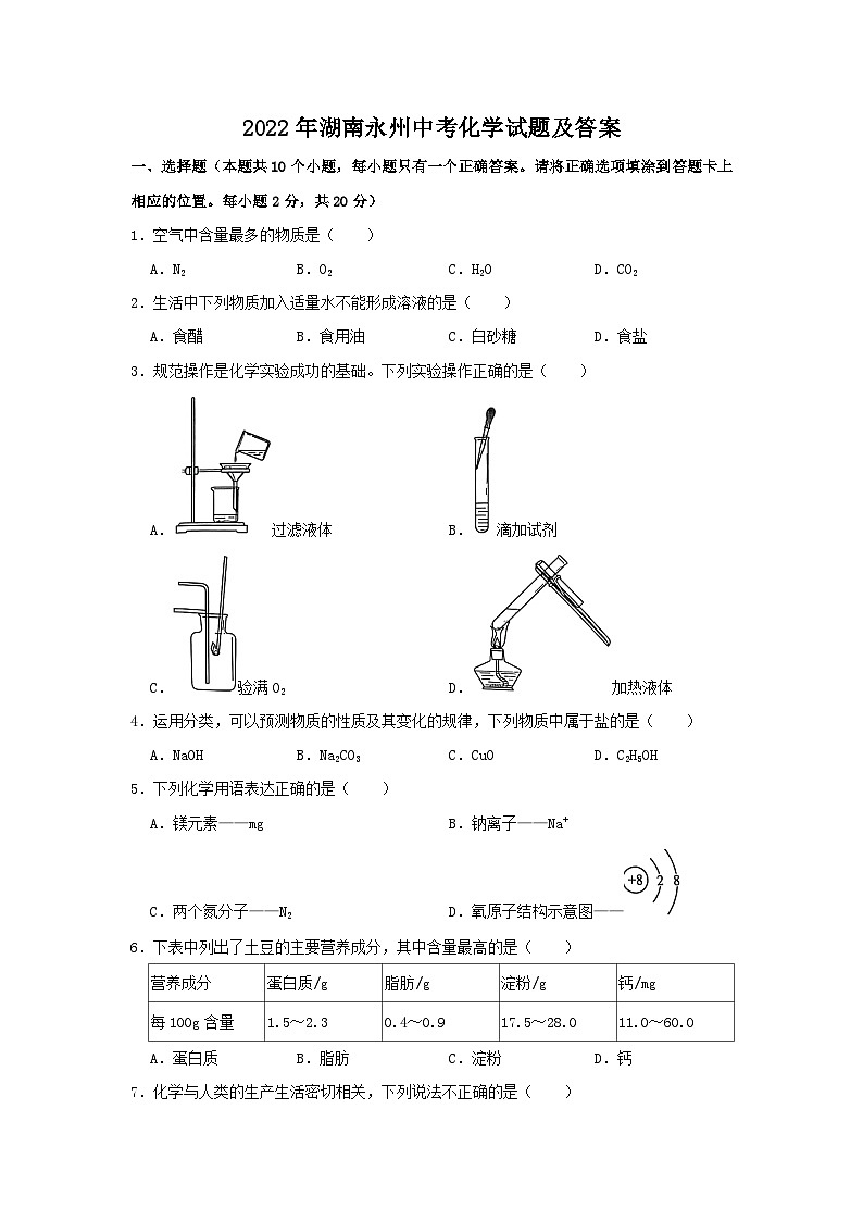 2022年湖南永州中考化学试题及答案01