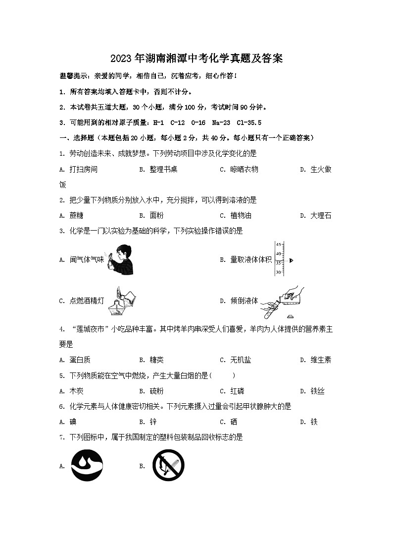 2023年湖南湘潭中考化学真题及答案01