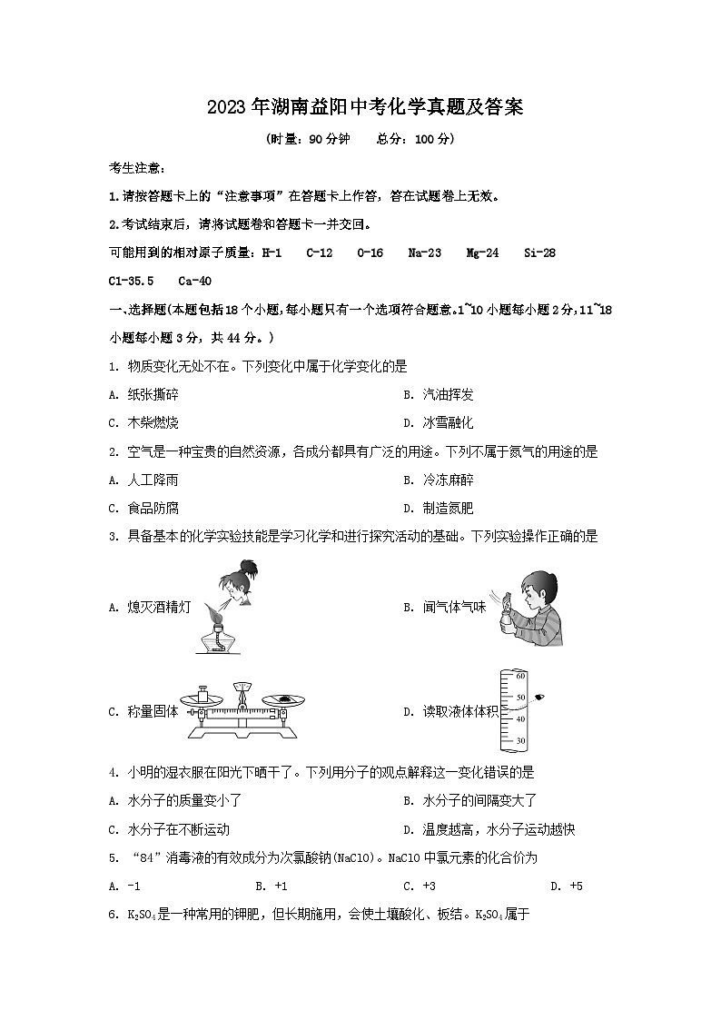 2023年湖南益阳中考化学真题及答案01