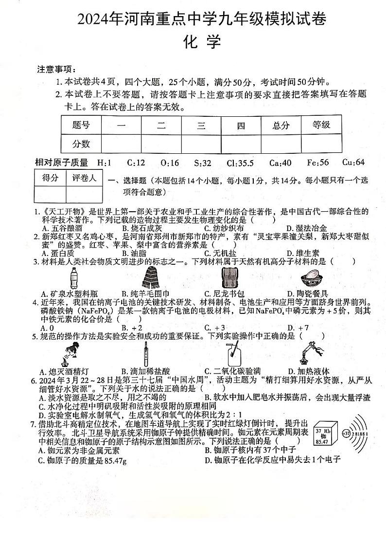 2024年河南省新乡市辉县市胡桥乡中心校、吴村第二中学九年级模拟预测化学试题第1页