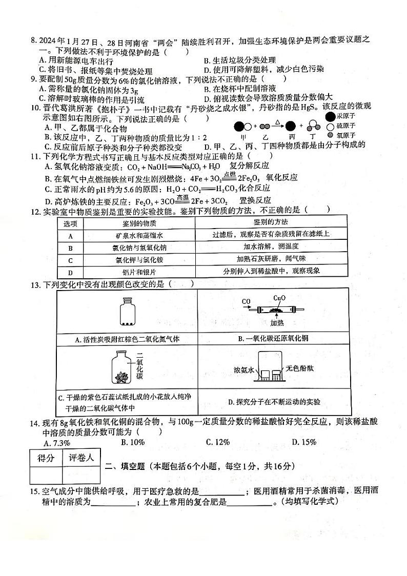 2024年河南省新乡市辉县市胡桥乡中心校、吴村第二中学九年级模拟预测化学试题第2页