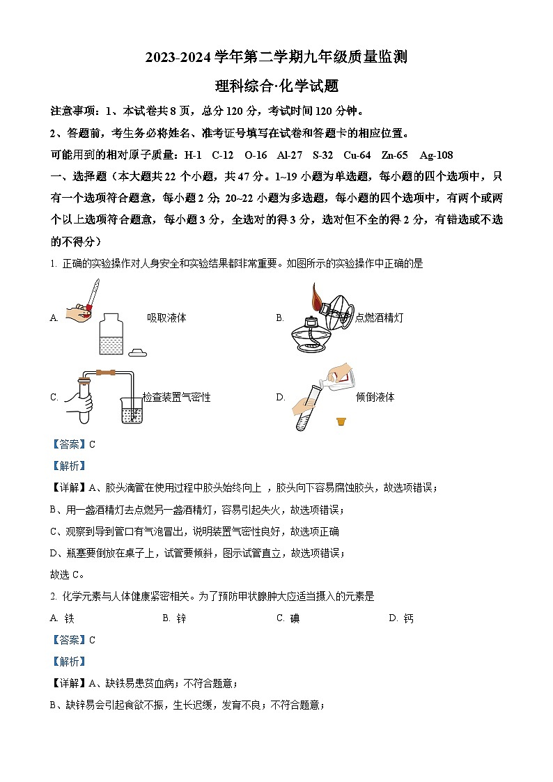 2024年河北省保定市莲池区九年级中考一模理科综合测试卷-初中化学（原卷版+解析版）01