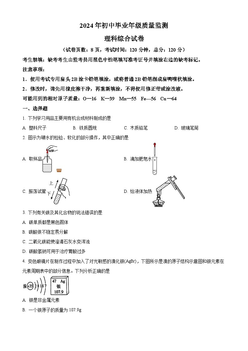 河北省廊坊市育人学校2023—2024学年九年级下学期一模理综试题-初中化学（原卷版+解析版）01