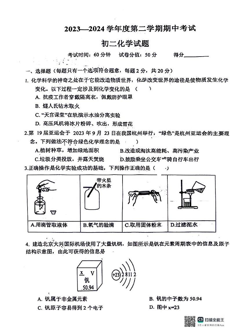 山东省菏泽市成武县2023-2024学年八年级下学期4月期中化学试题第1页