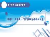 化学人教版九上课件：1.2 化学是一门以实验为基础的科学 （第1课时）