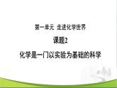 化学人教版九上课件：1.2 化学是一门以实验为基础的科学