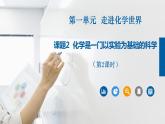 人教版化学九年级上册（公开课）课件：1.2 化学是一门以实验为基础的科学（第2课时）