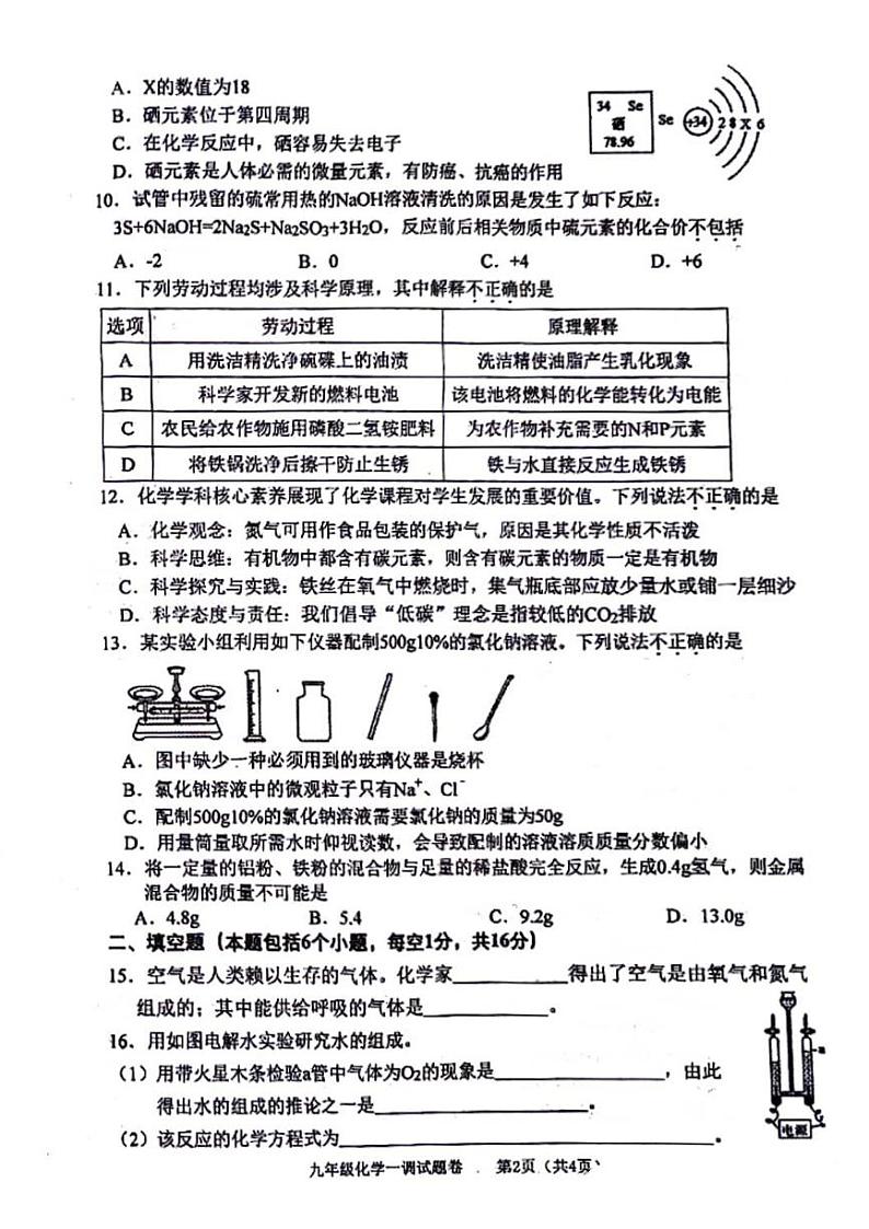 2024南阳市九年级中考一模化学试卷及答案第2页