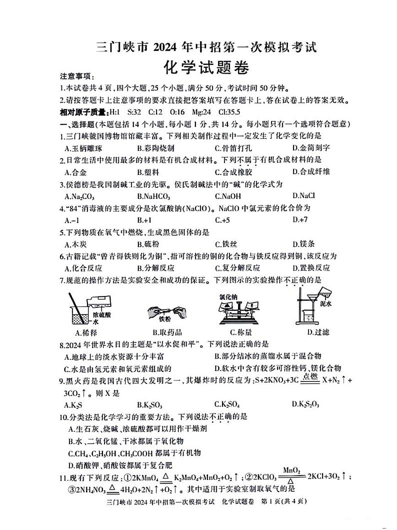 2024年河南省三门峡市中考一模化学试卷及答案第1页