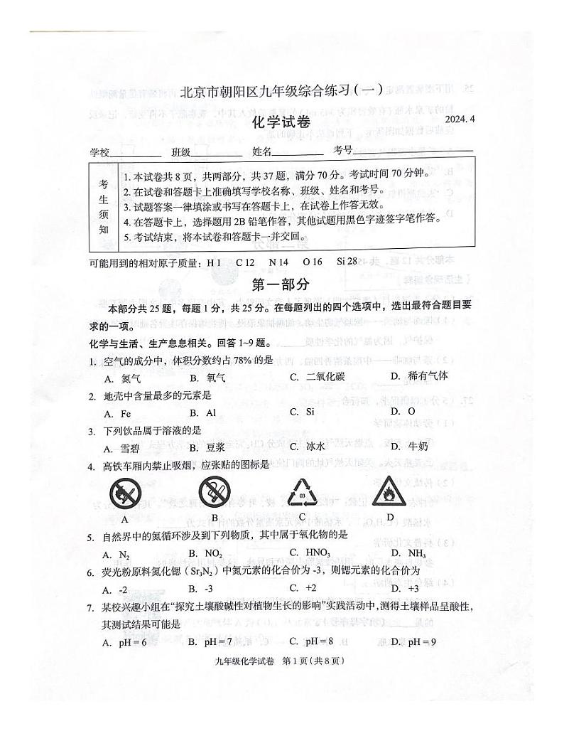 2024年北京市朝阳区九年级一模化学试题第1页
