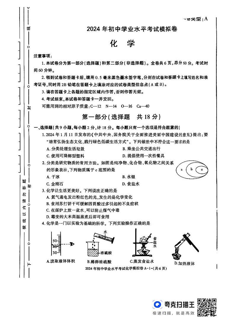 2024年陕西省榆林市佳县初中学业水平考试化学模拟试卷第1页