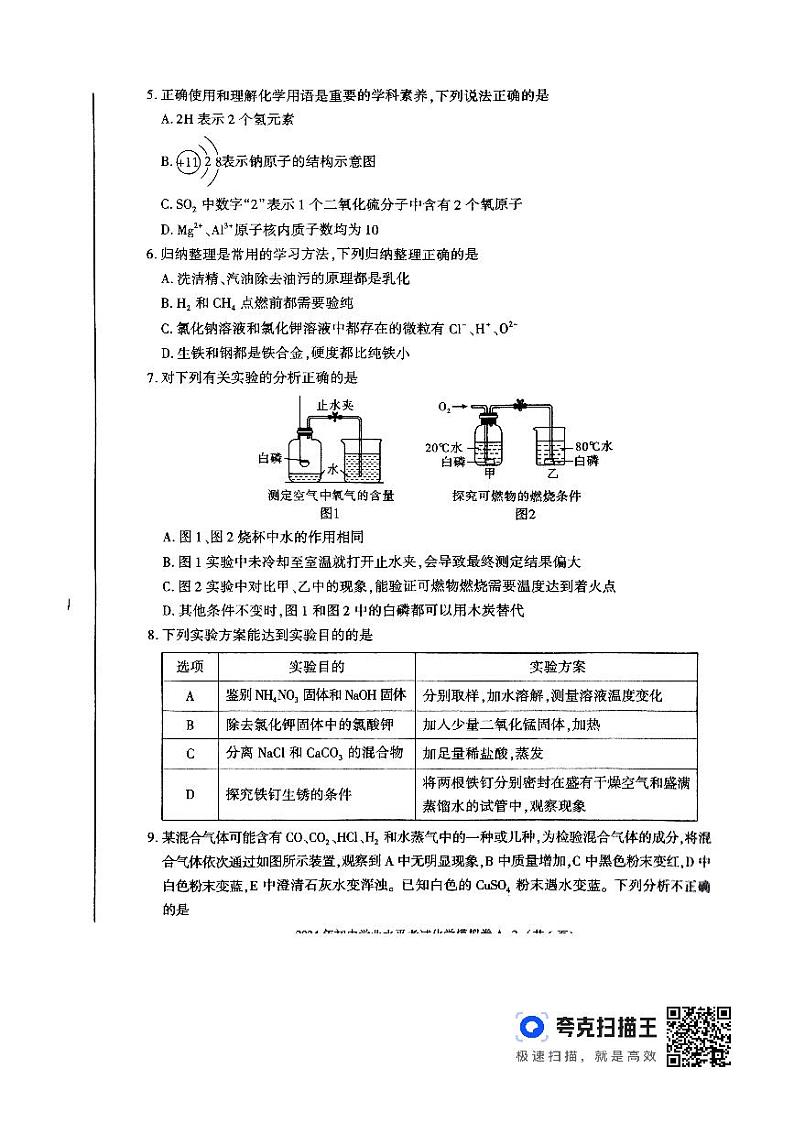 2024年陕西省榆林市佳县初中学业水平考试化学模拟试卷第2页