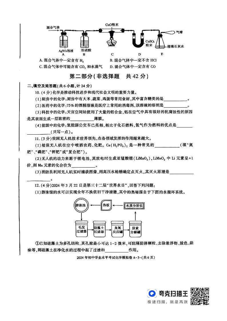 2024年陕西省榆林市佳县初中学业水平考试化学模拟试卷第3页