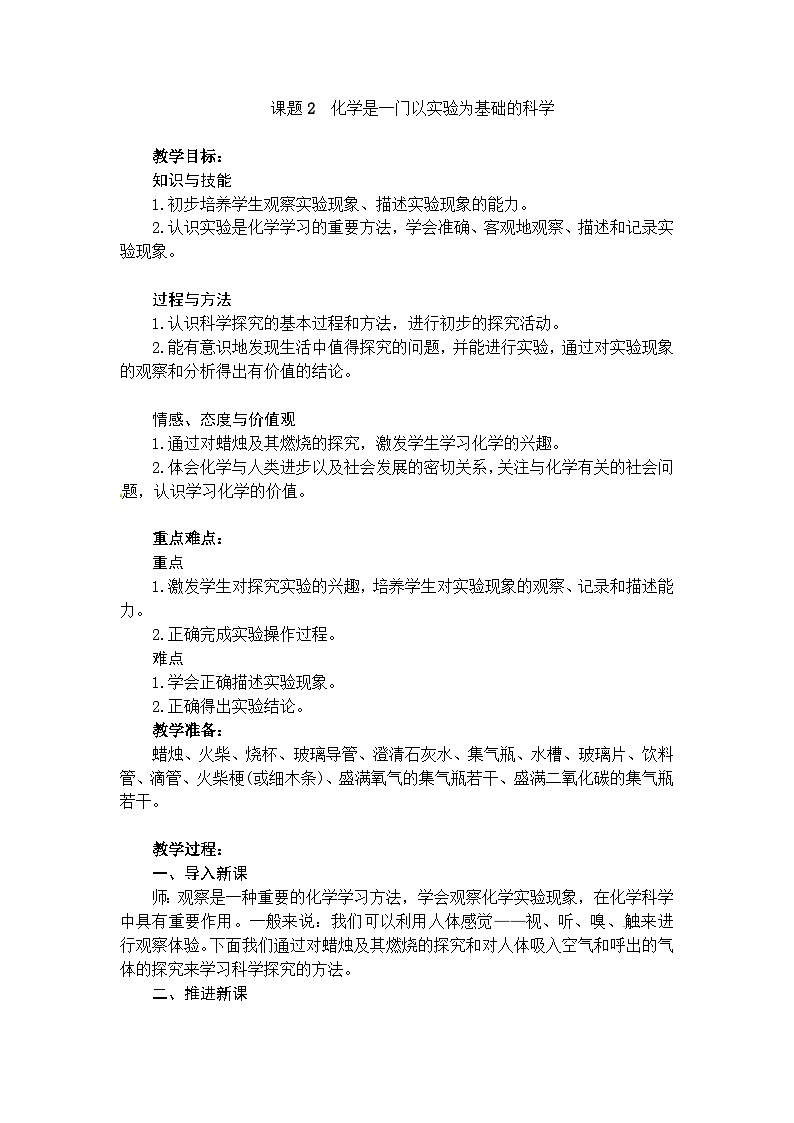 化学（人教版）九年级上册第一单元课题2 化学是一门以实验为基础的科学 教案第1页