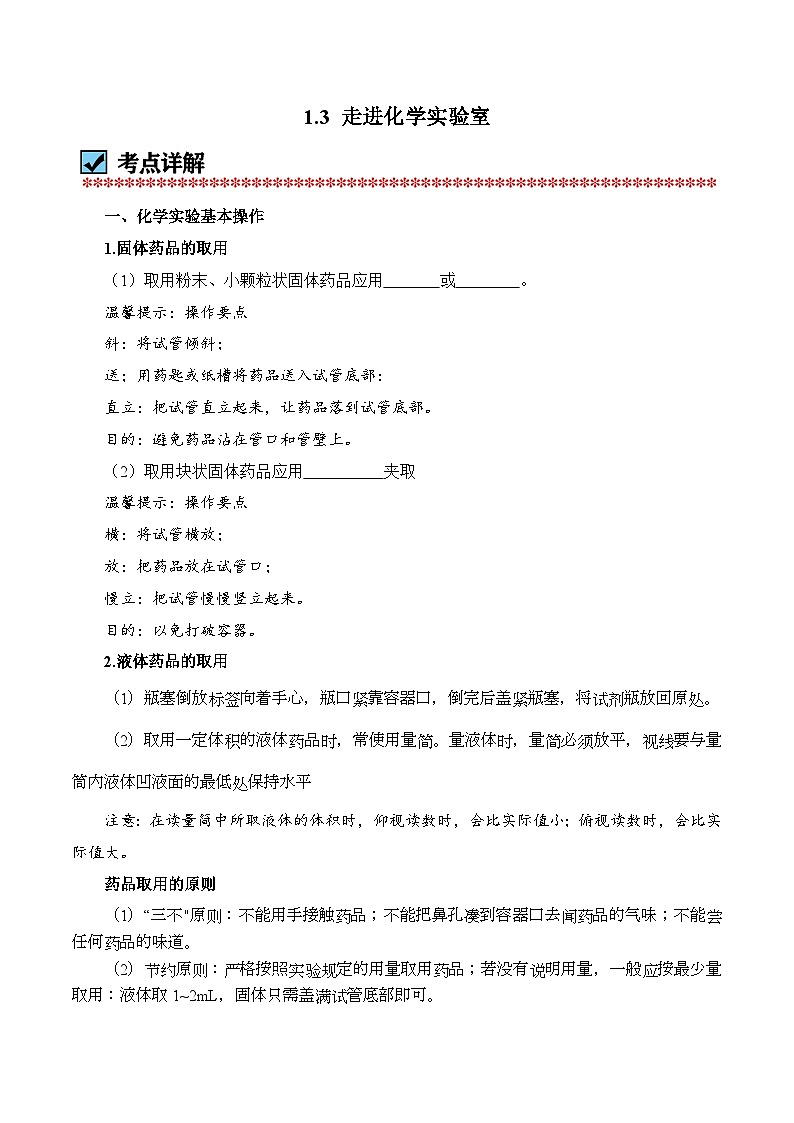 化学（人教版）九上同步讲练测：1.3 走进化学实验室（教师版）第1页