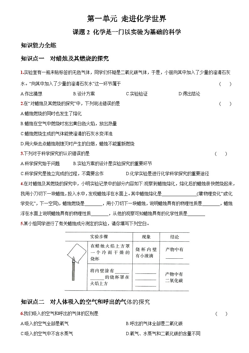 人教版化学九上第一单元  课题2  化学是一门以实验为基础的科学 提优练01