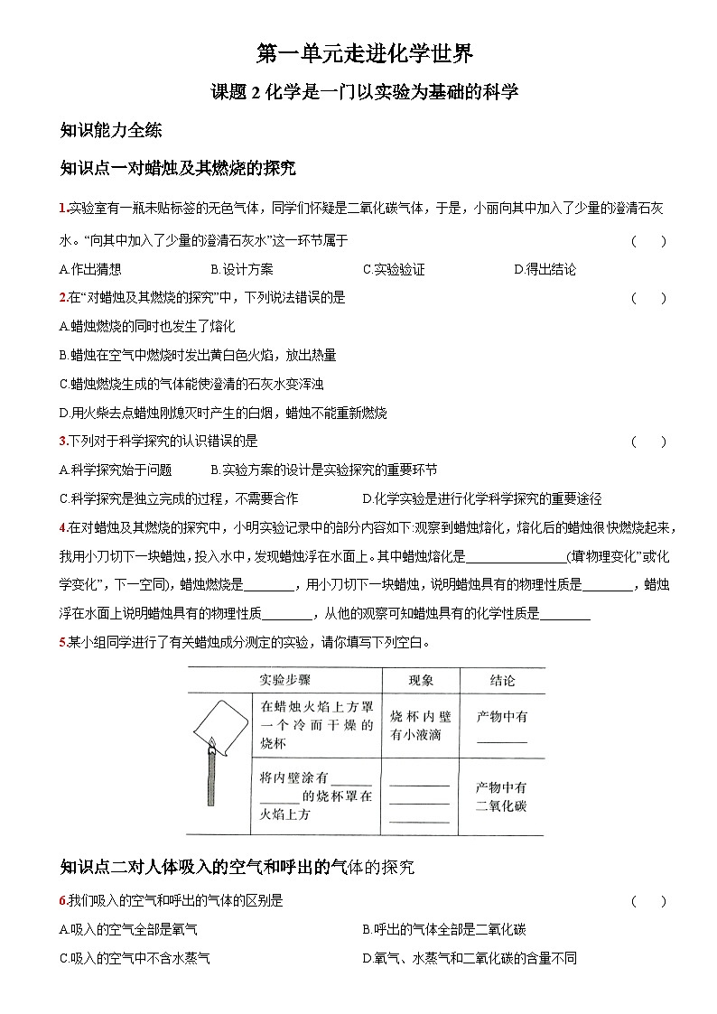 人教版九年级化学上册同步提优精练：1.2化学是一门以实验为基础的科学01