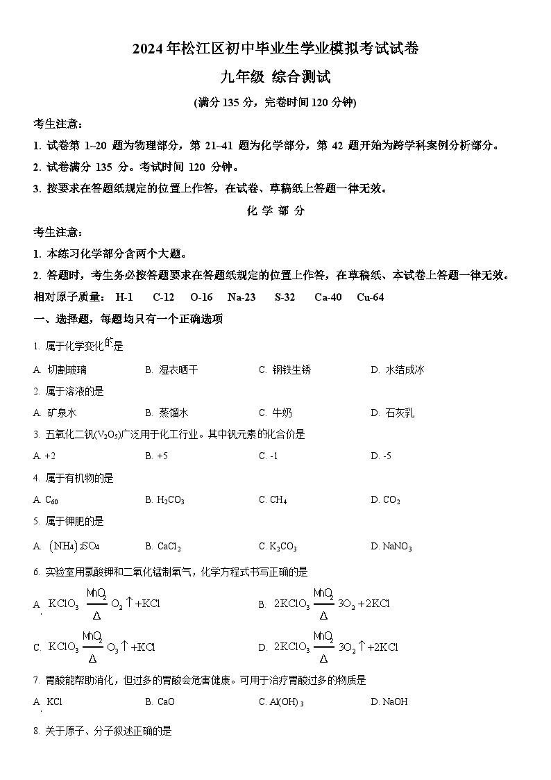 2024年上海市松江区九年级中考二模化学试卷含详解01