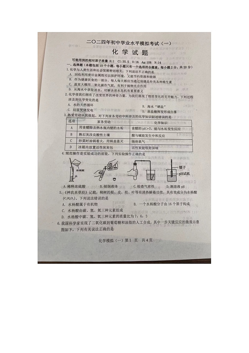 2024年山东省菏泽市巨野县中考一模化学试题（图片版无答案）第1页
