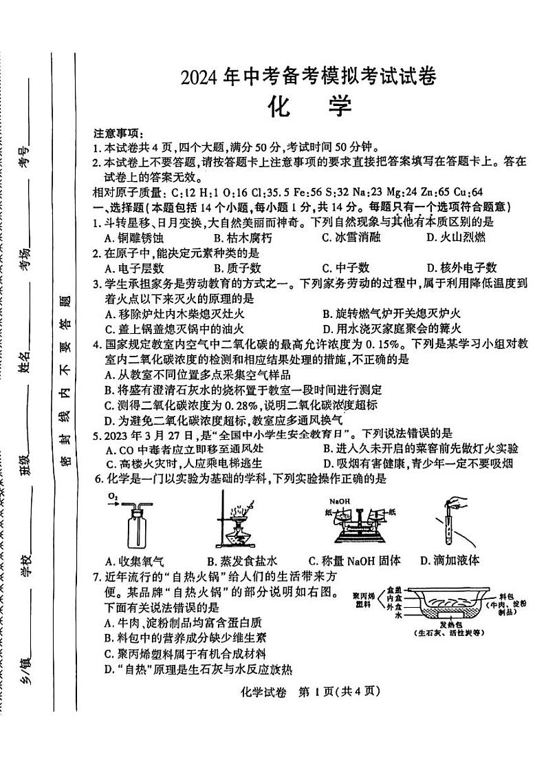 2024年河南省洛阳市孟津区中考一模化学试卷第1页