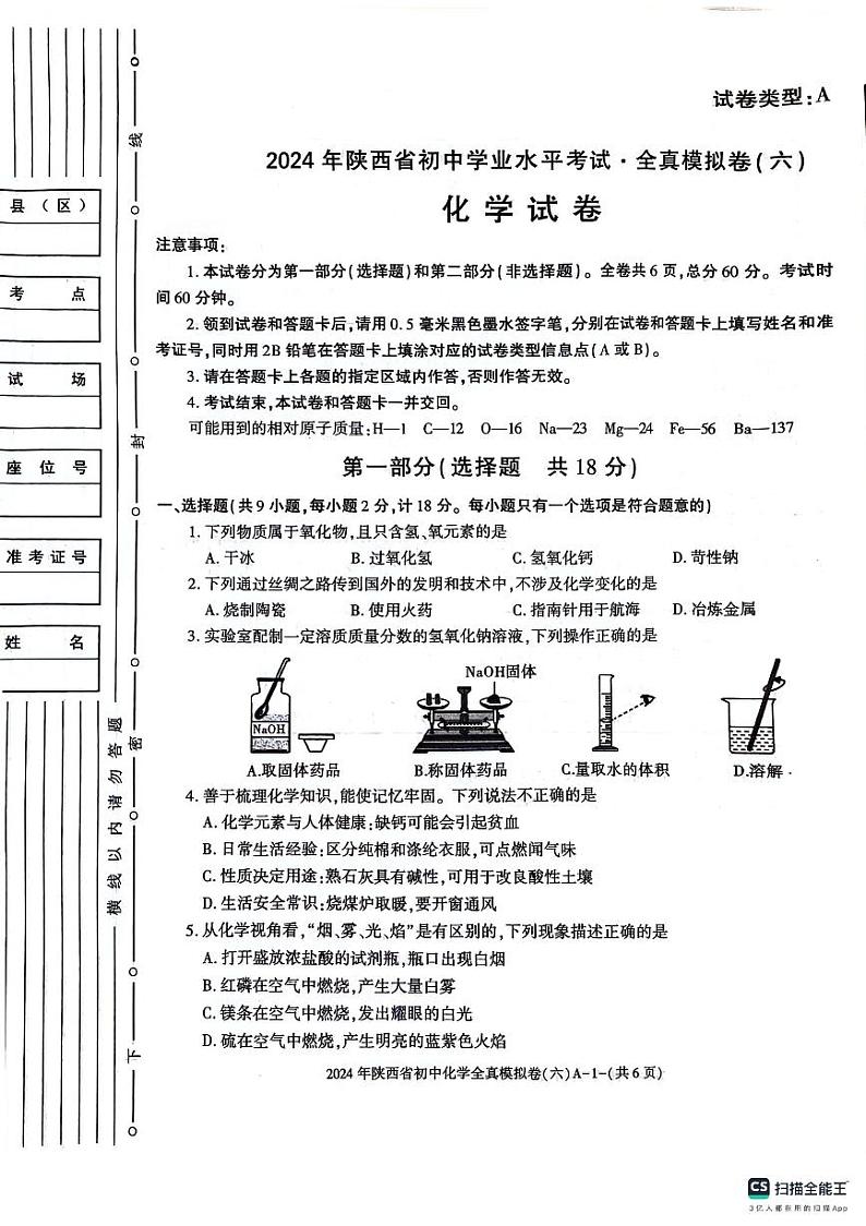 2024年陕西省西安市长安区西咸新区沣东上林学校中考模拟预测化学试题第1页