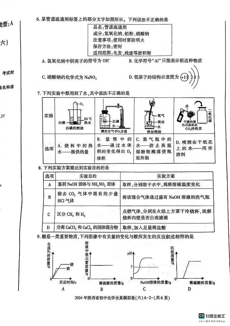 2024年陕西省西安市长安区西咸新区沣东上林学校中考模拟预测化学试题第2页