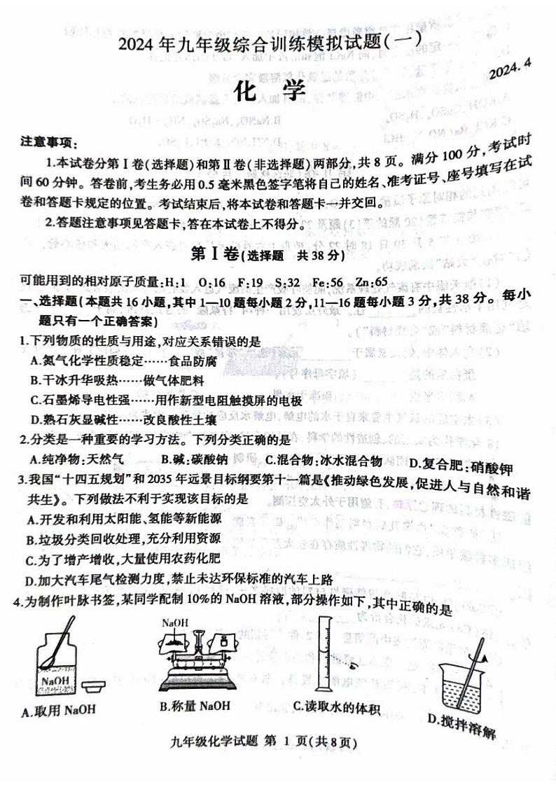 山东省临沂市平邑县2023-2024学年九年级下学期4月期中化学试题第1页