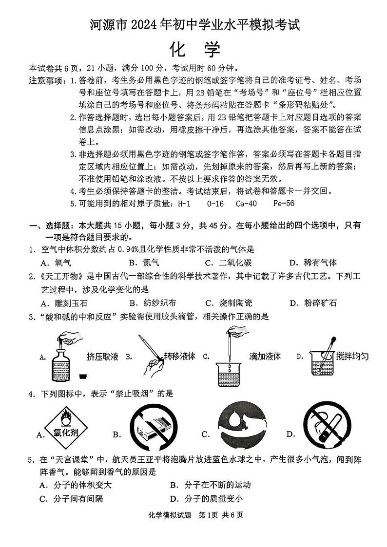 2024年广东省河源市初中学业水平模拟考试（一模）化学试题01