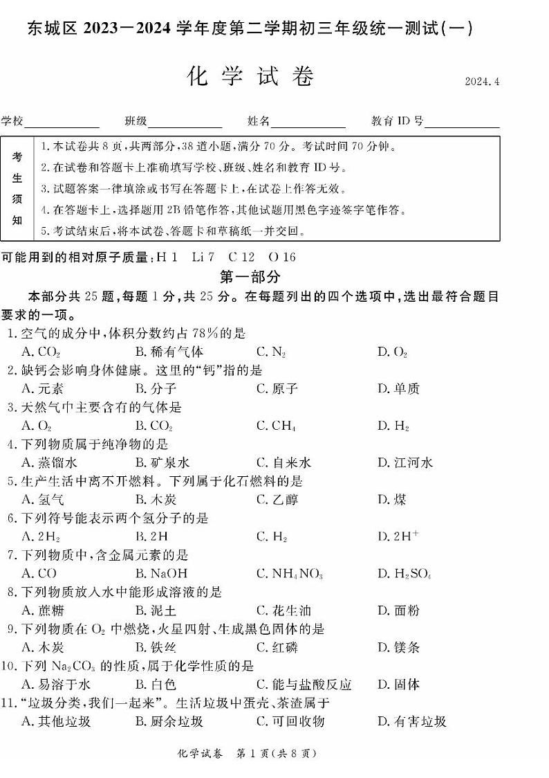 2024北京东城初三一模化学试卷和答案第1页