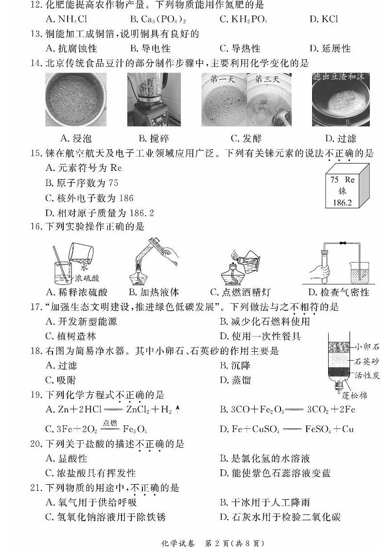 2024北京东城初三一模化学试卷和答案第2页