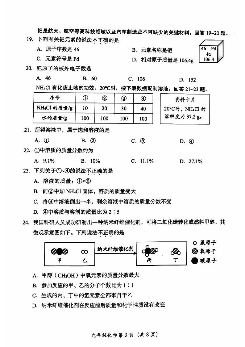 2024北京房山初三一模化学试卷第3页