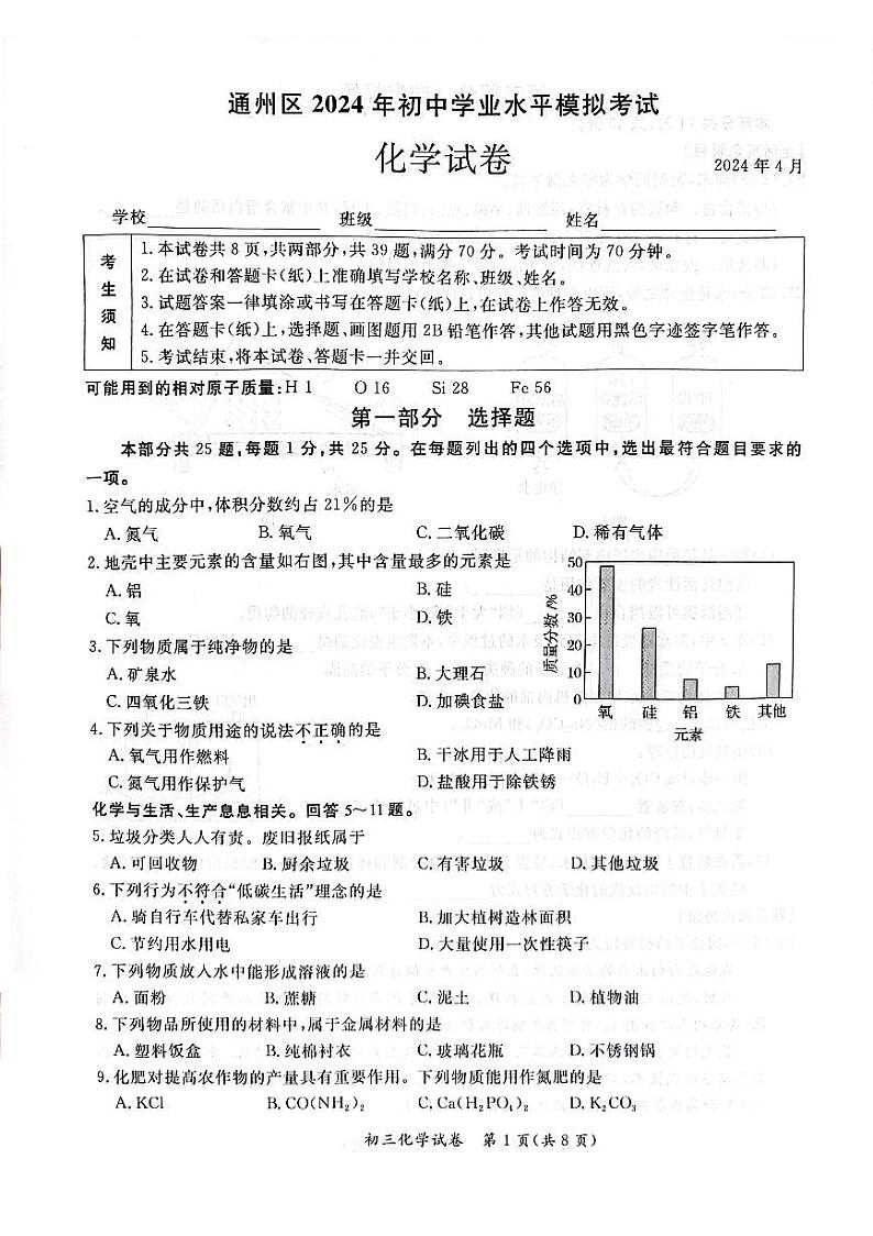 2024北京通州初三一模化学试卷第1页