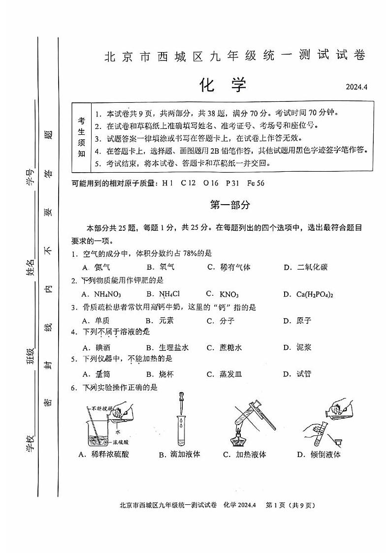 2024北京西城初三一模化学试卷和答案第1页