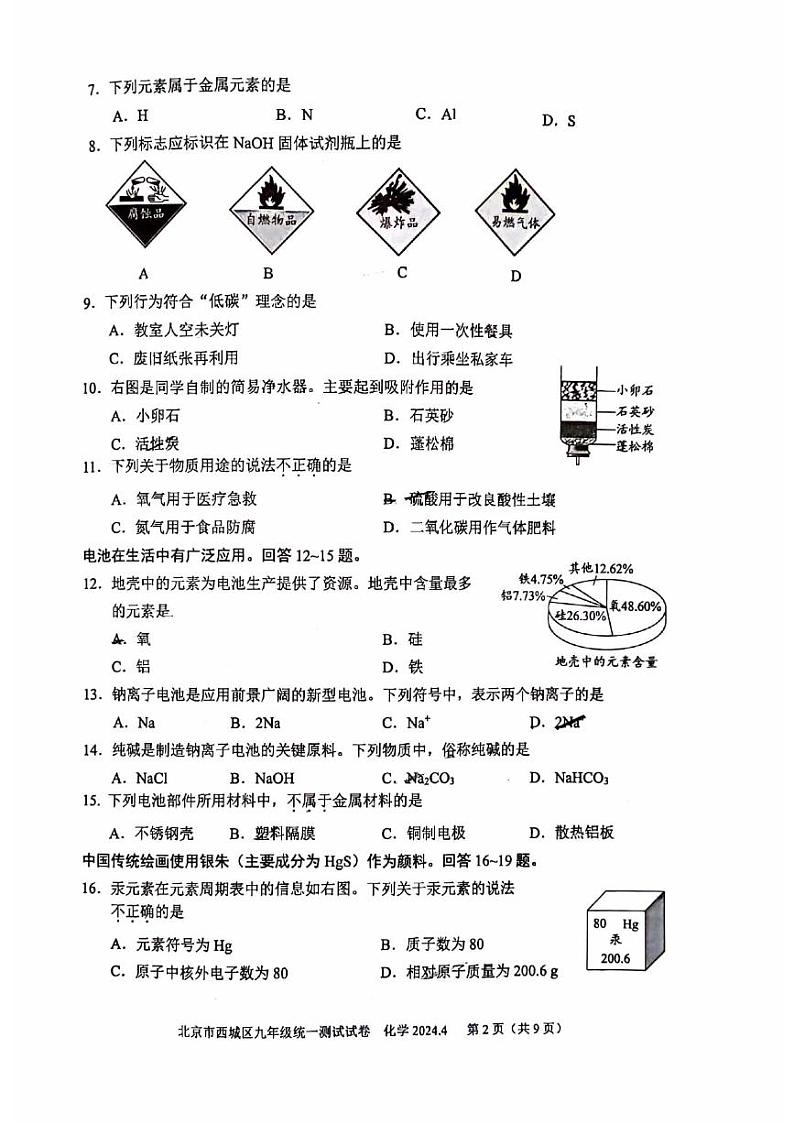 2024北京西城初三一模化学试卷和答案第2页