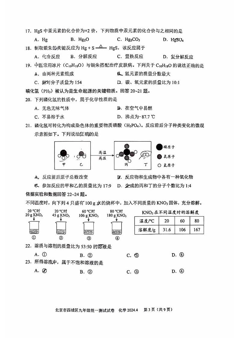 2024北京西城初三一模化学试卷和答案第3页