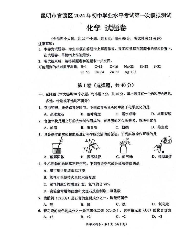 昆明市官渡区2024年初中学业水平第一次模拟测试化学试题卷第1页