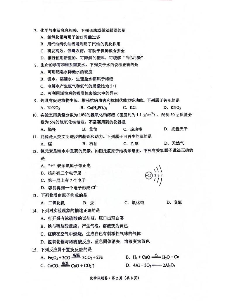 昆明市官渡区2024年初中学业水平第一次模拟测试化学试题卷第2页