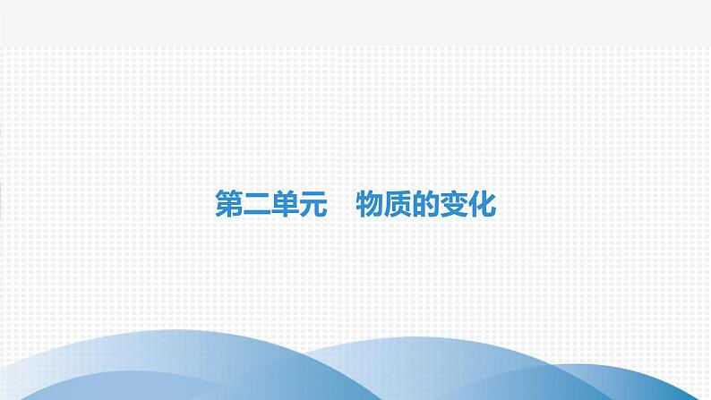 中考化学复习第二单元物质的变化第五讲物质的变化和性质化学反应的类型课件第1页