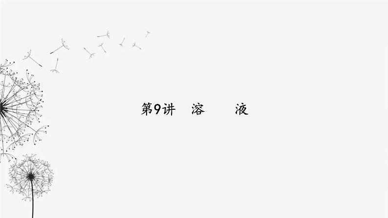 中考化学复习第三单元身边的化学物质第九讲溶液课件第2页