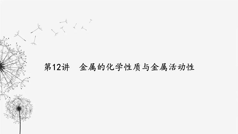 中考化学复习第三单元身边的化学物质第十二讲金属的化学性质与金属活动性课件第2页