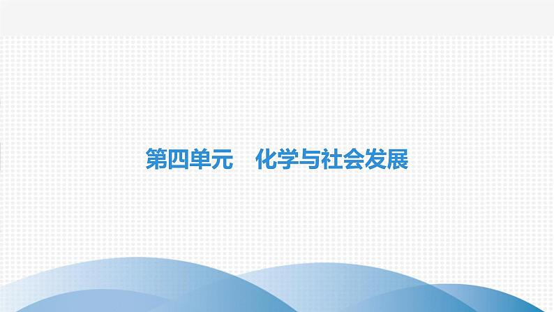 中考化学复习第四单元化学与社会发展第十七讲燃料与燃烧课件第1页