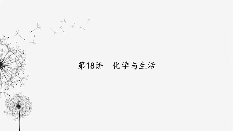 中考化学复习第四单元化学与社会发展第十八讲化学与生活课件第2页